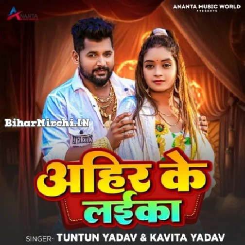 Ahir Ke Laika (Tunun Yadav, Kavita Yadav)