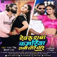 Devaru Daba Kamariya Tani Dhire Dhire (Samar Singh, Shilpi Raj)