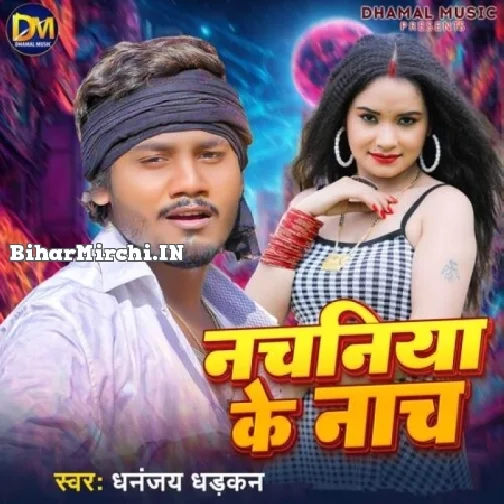 Nachaniya Ke Nach (Dhananjay Dhadkan)