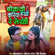 Bokabo Se Kariya Hakhi Re Sakhi (Omprakash Akela, Antra Singh Priyanka) 