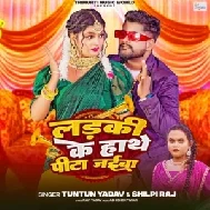 Ladki Ke Hathe Pita Jaiba (Tuntun Yadav, Shilpi Raj)