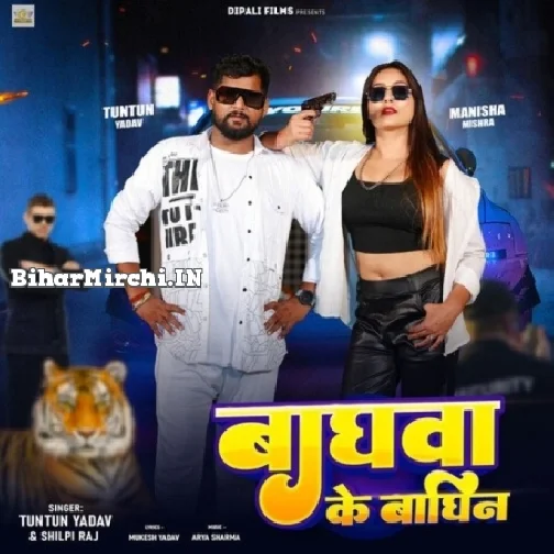 Baghwa ke Baghin (Tuntun Yadav, Shilpi Raj)