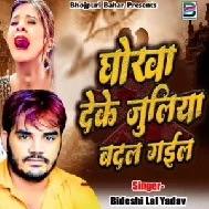 Dhokha Deke Juliya Badal Gail (Bideshi Lal Yadav)