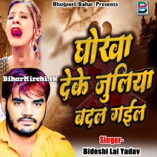 Dhokha Deke Juliya Badal Gail (Bideshi Lal Yadav)