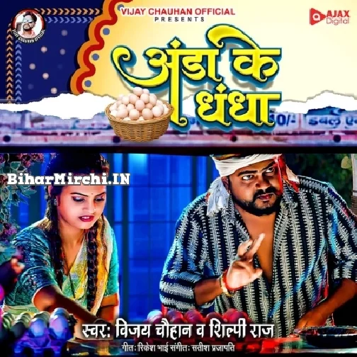 Anda Ke Dhandha (Vijay Chauhan, Shilpi Raj)