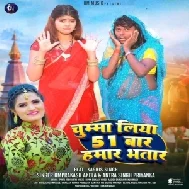 Chumma Liya 51 Baar Hamar Bhatar (Om Prakash Akela, Antra Singh Priyanka)