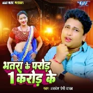 Bhatra Ke Parod 1 Crore Ke (Awadhesh Premi Yadav)