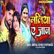 Maliya A Jaan (Antra Singh Priyanka, Shankar Singh)