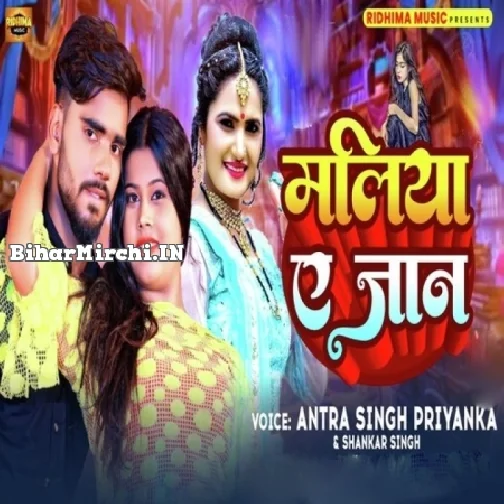 Maliya A Jaan (Antra Singh Priyanka, Shankar Singh)