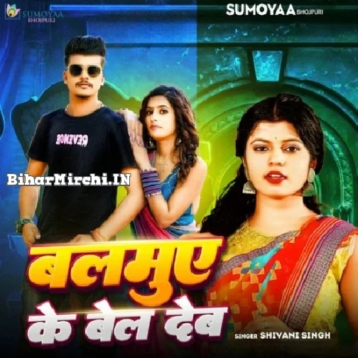 Balamue Ke Bel Deb (Shivani Singh)