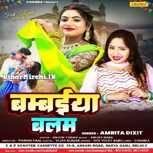 Bambaiya Balam (Amrita Dixit)