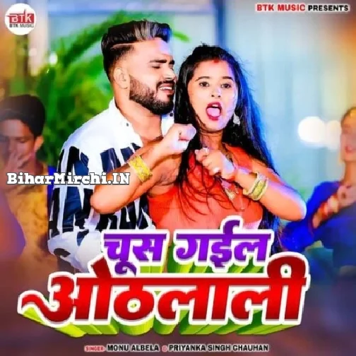 Chus Gaila Othalali (Monu Albela, Priyanka Singh Chauhan)