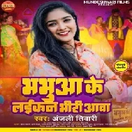 Bhabhua Ke Laikan Bhiri Aawa (Anjali Tiwari)