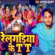 Relgadiya Ke TT (Dhananjay Dhadkan)