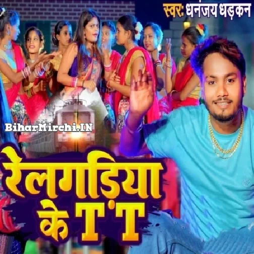 Relgadiya Ke TT (Dhananjay Dhadkan)