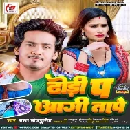 Dhodi Pa Aagi Tape (Bharat Bhojpuriya)