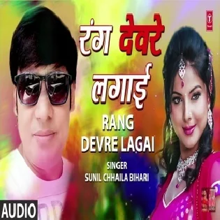 Rang Devare Lagai (Sunil Chhaila Bihari) 