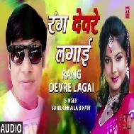 Rang Devare Lagai (Sunil Chhaila Bihari)