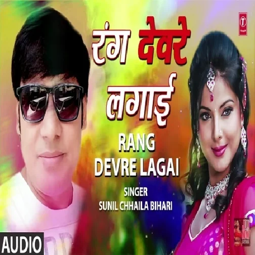 Rang Devare Lagai (Sunil Chhaila Bihari)