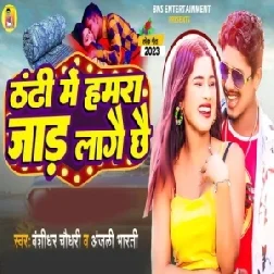 Thandhi Me Hamara Jad Lagai Chhe (Banshidhar Chaudhari, Anjali Bharti)