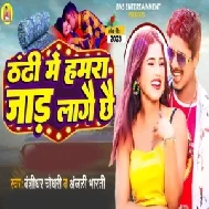 Thandhi Me Hamara Jad Lagai Chhe (Banshidhar Chaudhari, Anjali Bharti)