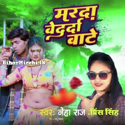 Marda Bedarda Baate (Neha Raj)