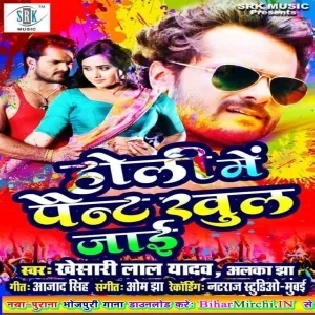 Holi Me Paint Khul Jaai (Khesari Lal Yadav, Alka Jha) 