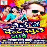 Holi Mein Pant Khul Jayee (Khesari Lal Yadav)