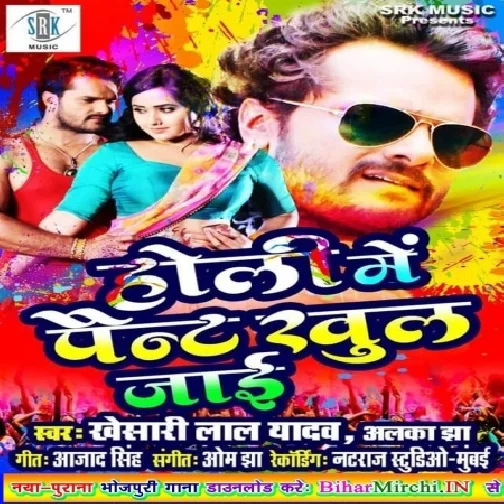 Holi Mein Pant Khul Jayee (Khesari Lal Yadav)