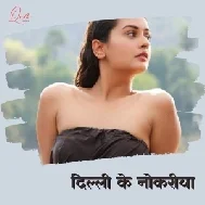 Delhi Ke Nokariya (Shilpi Raj)