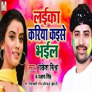 Laika Kariya Kaise Bhail (Akshra Singh , Rakesh Mishra)