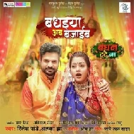 Badhaiya Ab Bajaib (Ritesh Pandey)