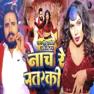 Nach Re Pataraki (Monu Albela, Shilpi Raj)