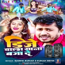 Dj Wala Gana Baja De (Sannu Kumar, Suman Sona)