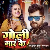 Goli Maar Ke (Tuntun Yadav, Shilpi Raj)