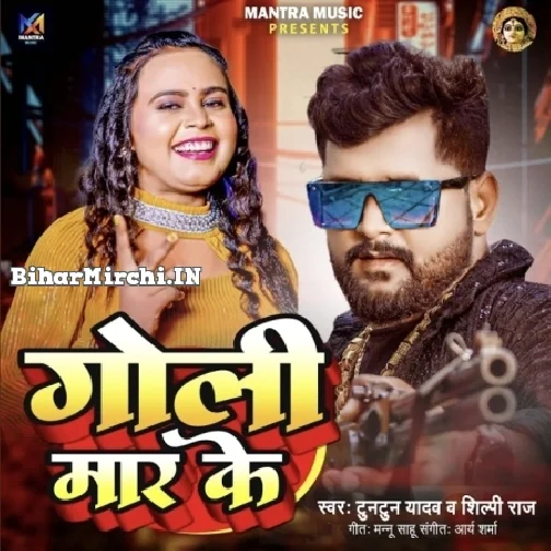 Goli Maar Ke (Tuntun Yadav, Shilpi Raj)