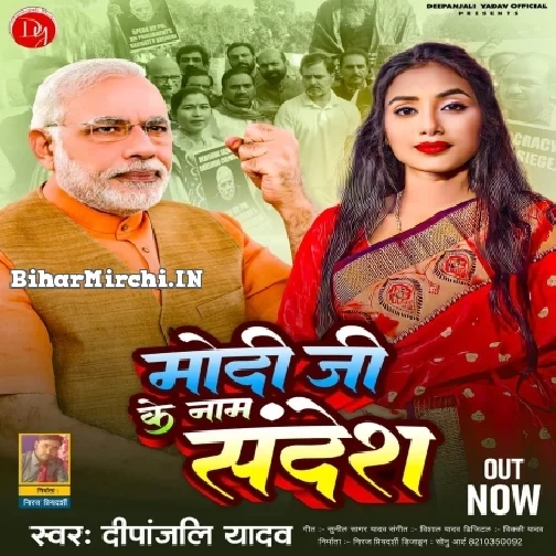 Modi Ji Ke Nam Sandes (Deepanjali Yadav)