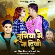 Duniya Me Na Dikhi (Vinay Tiwari, Shivani Singh)