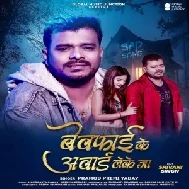 Bewafai Ke Award Leke Ja (Pramod Premi Yadav)