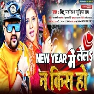 New Year Me Lela Na Kiss Ho (Mithu Marshal, Gudiya Rai)