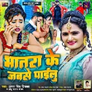 Bhatra Ke Jabse Pailu (Antra Singh Priyanka)