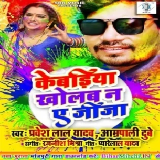 Kebadiya Kholab Na Ae Jija (Pravesh Lal Yadav, Aamrapali Dubey)