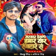 Sarkar Derala Hamar Yaar Rangdar Se (Ankita Singh, Bikku Singh)