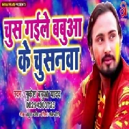 Chus Gaile Babua Ke Chusanawa (Mukesh Babua Yadav)