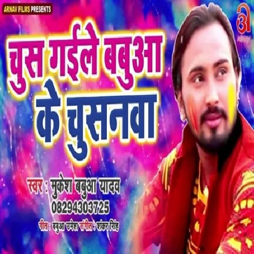 Chus Gaile Babua Ke Chusanawa (Mukesh Babua Yadav)