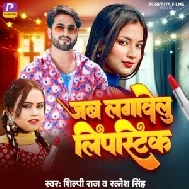 Jab Lagawelu Lipstick (Shilpi Raj, Ratnesh Singh)