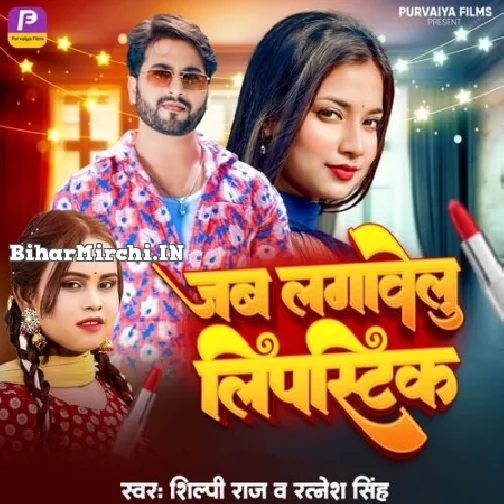 Jab Lagawelu Lipstick (Shilpi Raj, Ratnesh Singh)