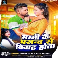 Mummy Ke Pasand Se Biyah Hota (Tuntun Yadav, Khushi Kakkar)