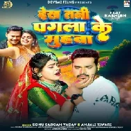 Dekha Tani Pagala Ke Muhawa (Sonu Sargam Yadav, Anjali Tiwari)