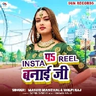 Insta Pa Reel Banai Ji (Shilpi Raj, Masuri Manchal)